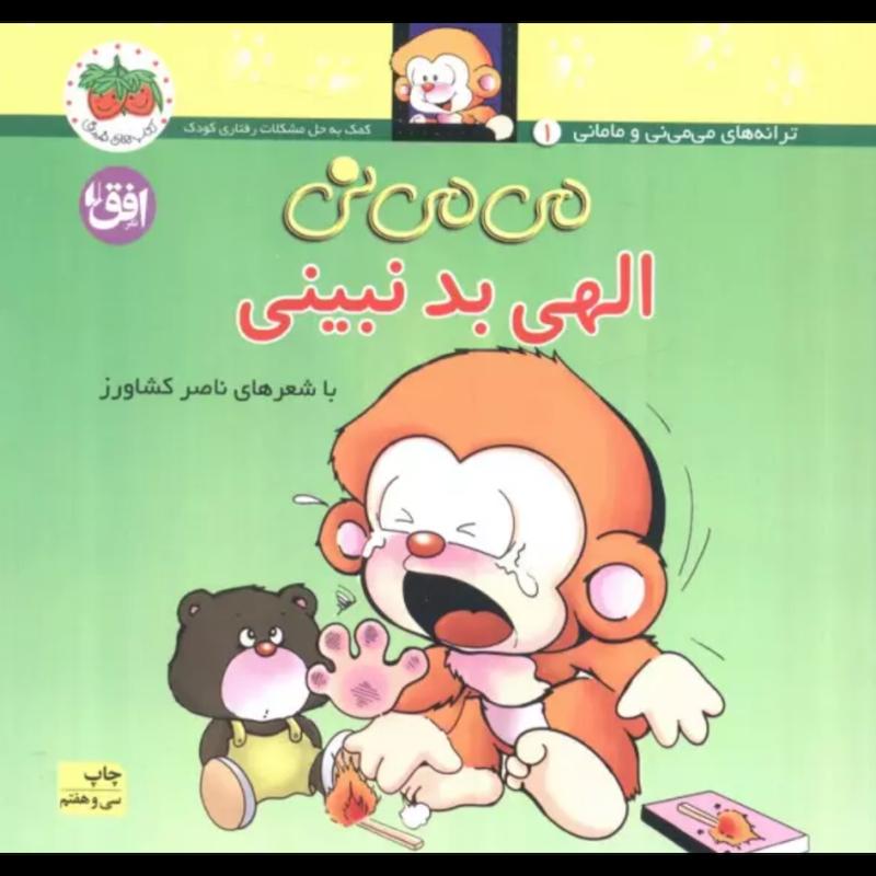 کتاب می می نی (الهی بد نبینی)(گلاسه) اثر ناصر کشاورز از نشر افق