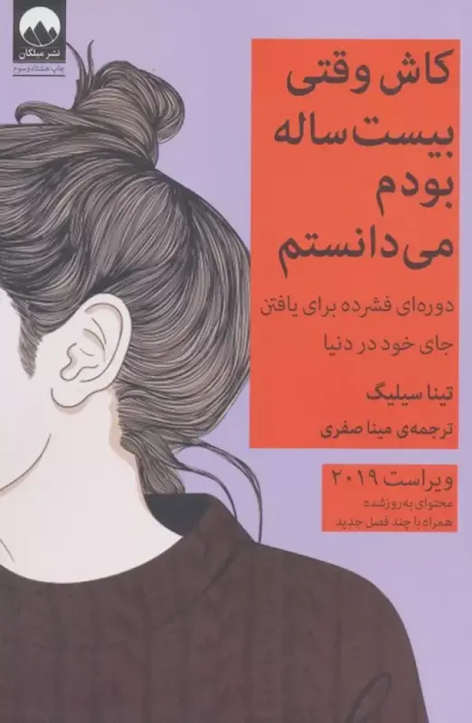 کتاب کاش وقتی بیست ساله بودم می دانستم اثر تینا سیلگ از نشر میلکان