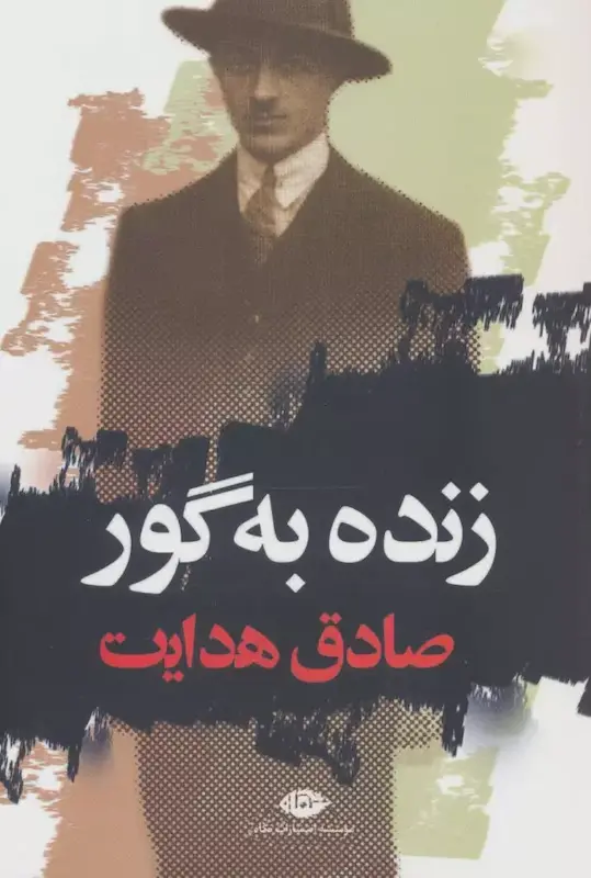 کتاب زنده به گور اثر صادق هدایت از نشر نگاه