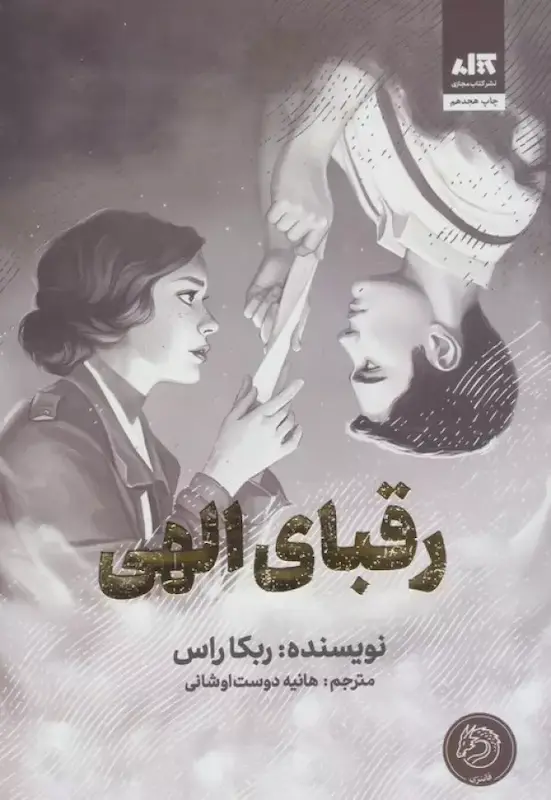 کتاب رقبای الهی (جلدسخت لبه رنگی) اثر ربکا راس از نشر مجازی