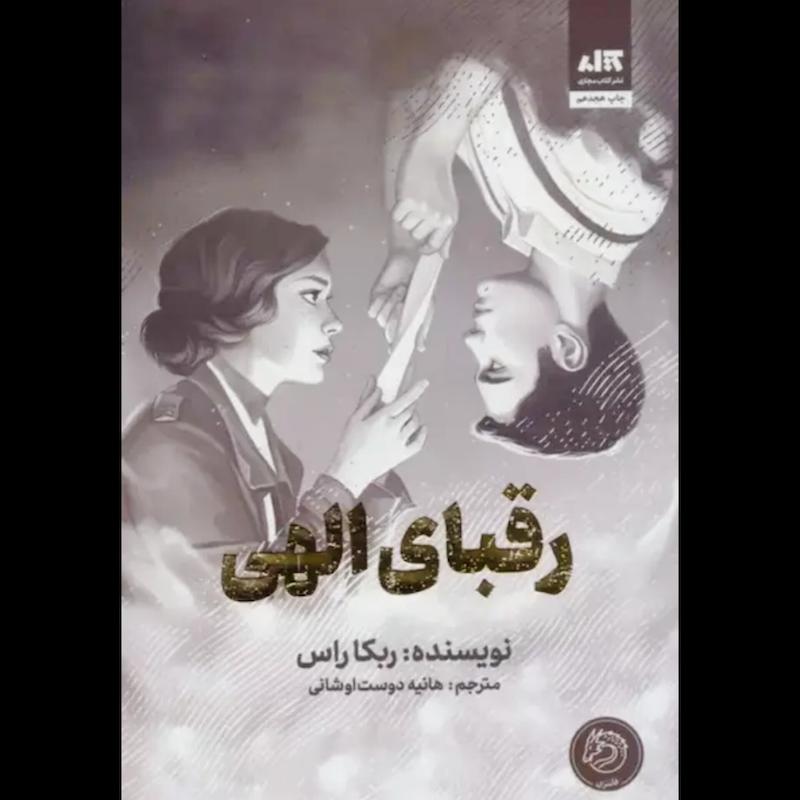 کتاب رقبای الهی (جلدسخت لبه رنگی) اثر ربکا راس از نشر مجازی