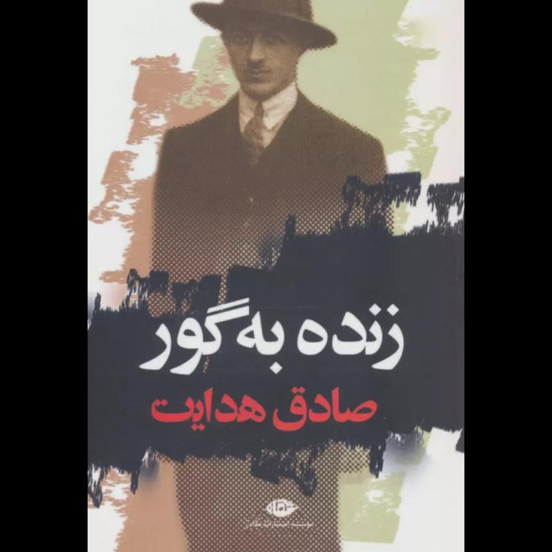 کتاب زنده به گور اثر صادق هدایت از نشر نگاه