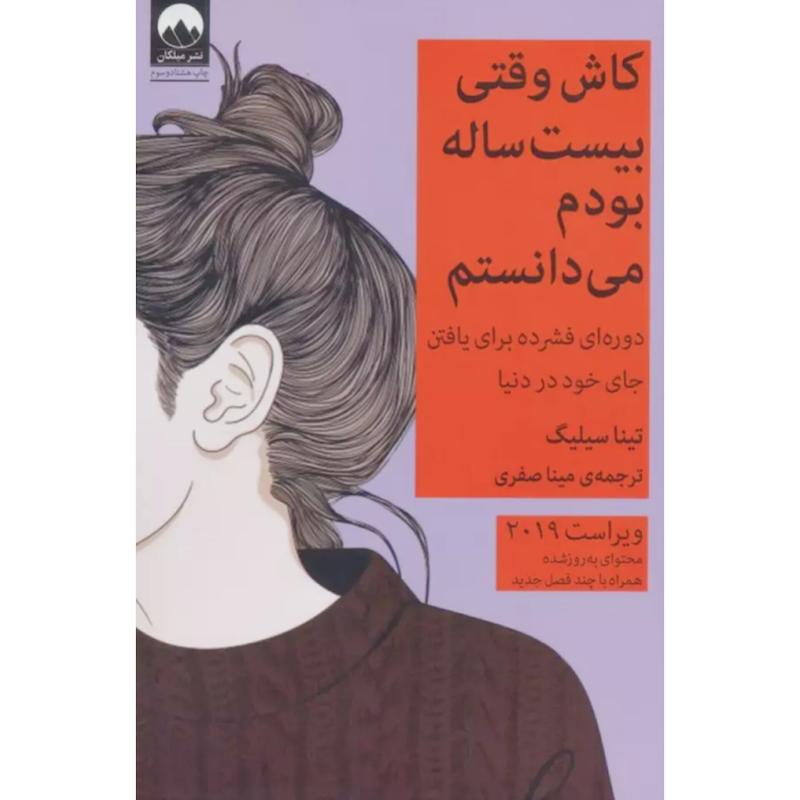 کتاب کاش وقتی بیست ساله بودم می دانستم اثر تینا سیلگ از نشر میلکان