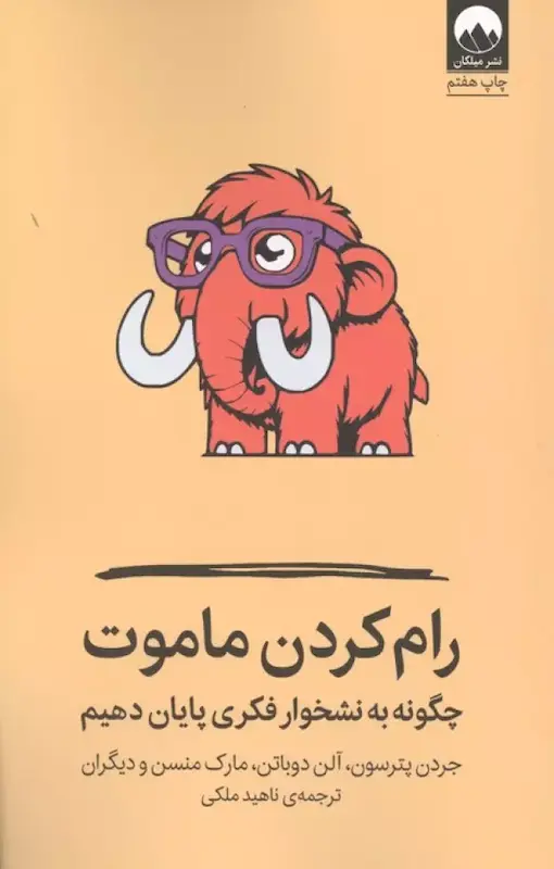 کتاب رام کردن ماموت اثر جردن و آلن دوباتن و مارک منسن و دیگران از نشر میلکان