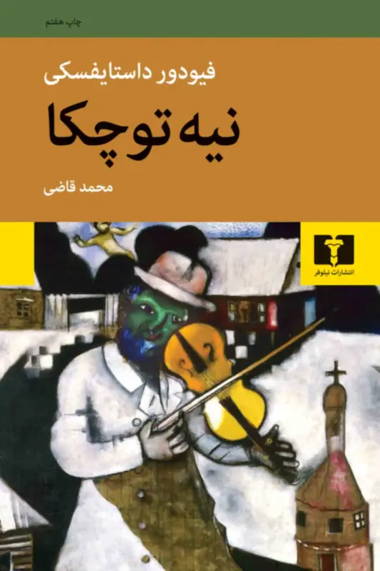 کتاب نیه توچکا اثر فیودور داستایفسکی از نشر نیلوفر