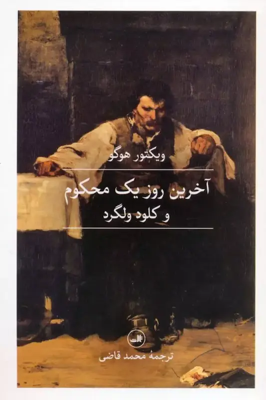 کتاب آخرین روز یک محکوم (و کلود ولگرد) اثر ویکتور هوگو از نشر ثالث