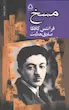 کتاب مسخ اثر فرانتس کافکا (ترجمه صادق هدایت) از نشر مجید