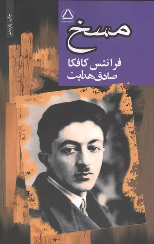 کتاب مسخ اثر فرانتس کافکا (ترجمه صادق هدایت) از نشر مجید