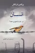 کتاب انسان در جستجوی معنا اثر ویکتور فرانکل از نشر جامی