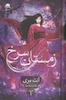 کتاب زمستان سرخ (جلد1)(جلدسخت لبه رنگی) اثر آنت مری از نشر داهی
