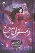 کتاب زمستان سرخ (جلد1)(جلدسخت لبه رنگی) اثر آنت مری از نشر داهی