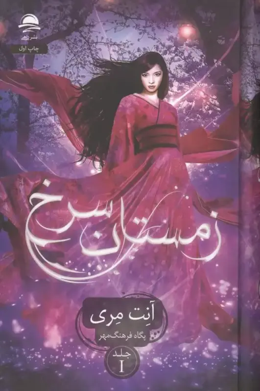 کتاب زمستان سرخ (جلد1)(جلدسخت لبه رنگی) اثر آنت مری از نشر داهی