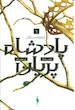کتاب پادشاه پریان (شاهزاده ی سنگدل)(جلد1) اثر هالی بلک از نشر باژ