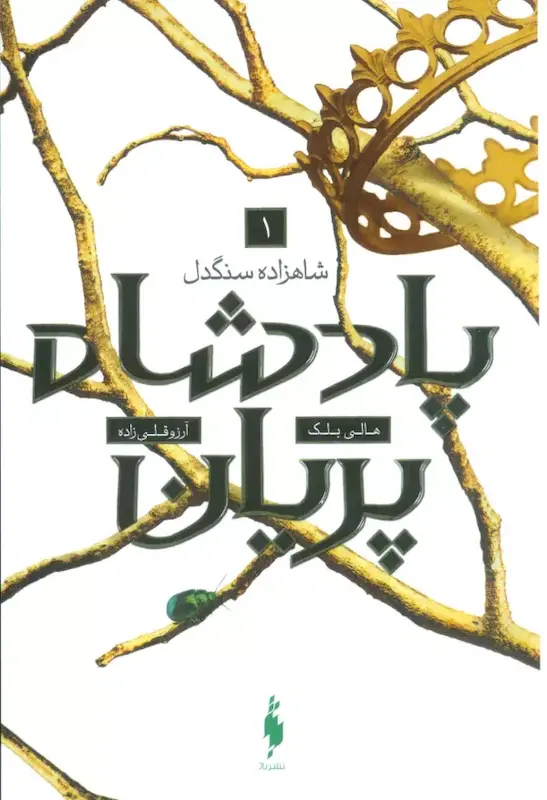 کتاب پادشاه پریان (شاهزاده ی سنگدل)(جلد1) اثر هالی بلک از نشر باژ