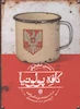 کتاب کافه پولونیا (در جستجوی یک واقعه از ورشو تا تهران) اثر منصور ضابطیان از نشر مون