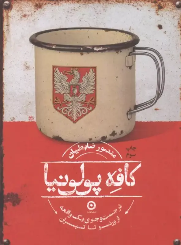کتاب کافه پولونیا (در جستجوی یک واقعه از ورشو تا تهران) اثر منصور ضابطیان از نشر مون