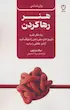 کتاب هنر رها کردن اثر نیک ترنتون از نشر نقش و نگار