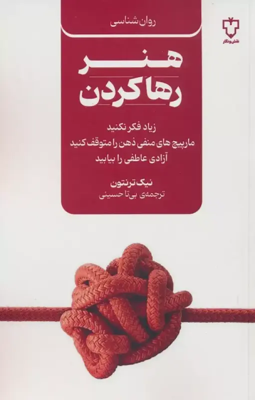 کتاب هنر رها کردن اثر نیک ترنتون از نشر نقش و نگار