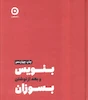 کتاب بنویس و بعد از نوشتن بسوزان (جلدسخت) اثر شارون جونز از نشر مون