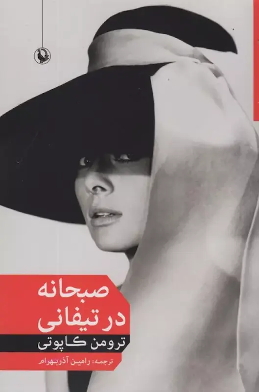 کتاب صبحانه در تیفانی اثر ترومن کاپوتی از نشر مروارید