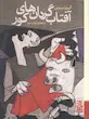 کتاب آفتاب گردان های کور (جیبی) اثر آلبرتو مندس از نشر برج
