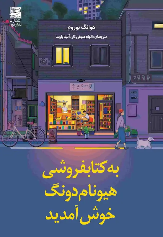 کتاب به کتابفروشی هیونام دونگ خوش آمدید اثر هوانگ بوروم از نشر دانش آفرین