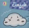 کتاب پارچه ای من (طبیعت) از نشر قدیانی