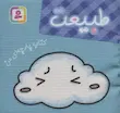 کتاب پارچه ای من (طبیعت) از نشر قدیانی