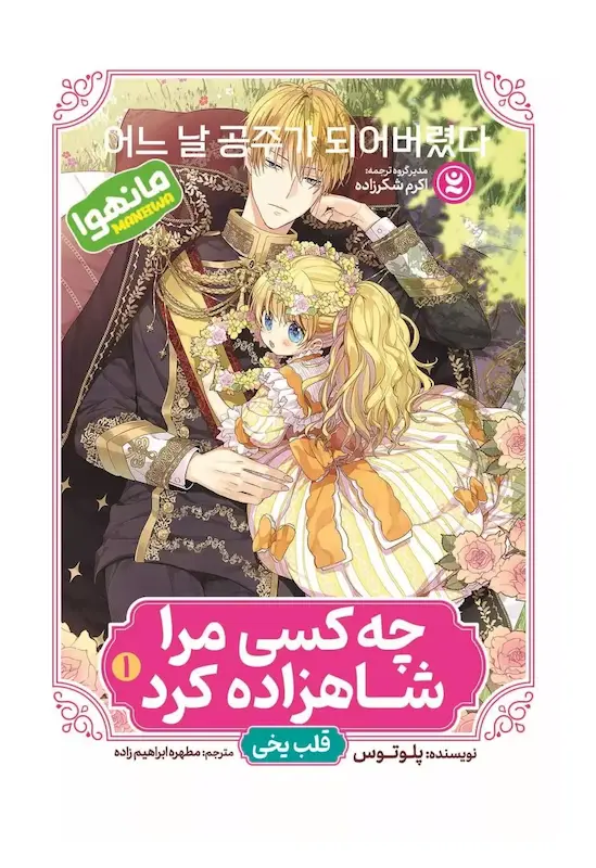 کتاب مانهوا چه کسی مرا شاهزاده کرد؟ (جلد1)(قلب یخی) اثر پلوتوس از نشر نگاه آشنا