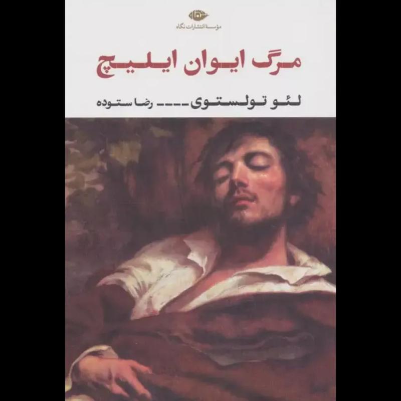 کتاب مرگ ایوان ایلیچ اثر لئو تولستوی از نشر نگاه