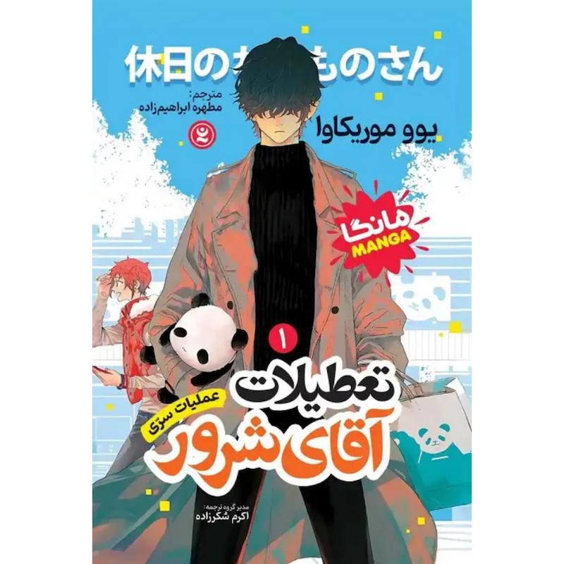 کتاب مانگا تعطیلات آقای شرور (جلد1)(عملیات سری) اثر یوو موریکاوا از نشر نگاه آشنا
