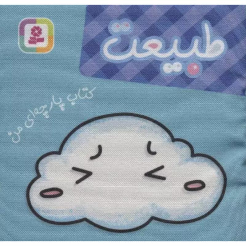 کتاب پارچه ای من (طبیعت) از نشر قدیانی
