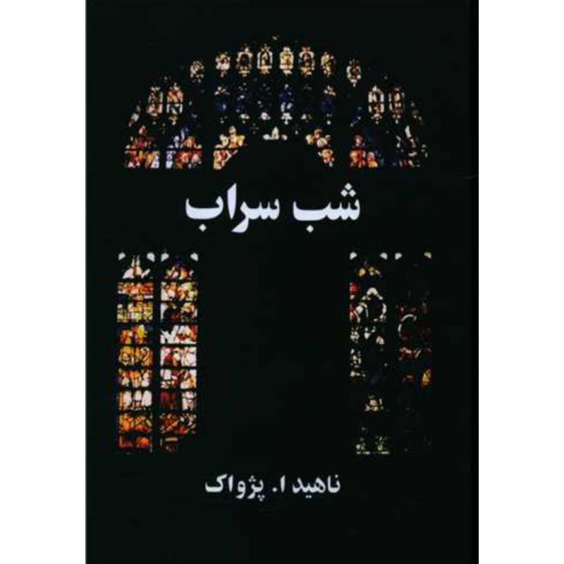 کتاب شب سراب اثر ناهید ا. پژواک از نشر آسیم