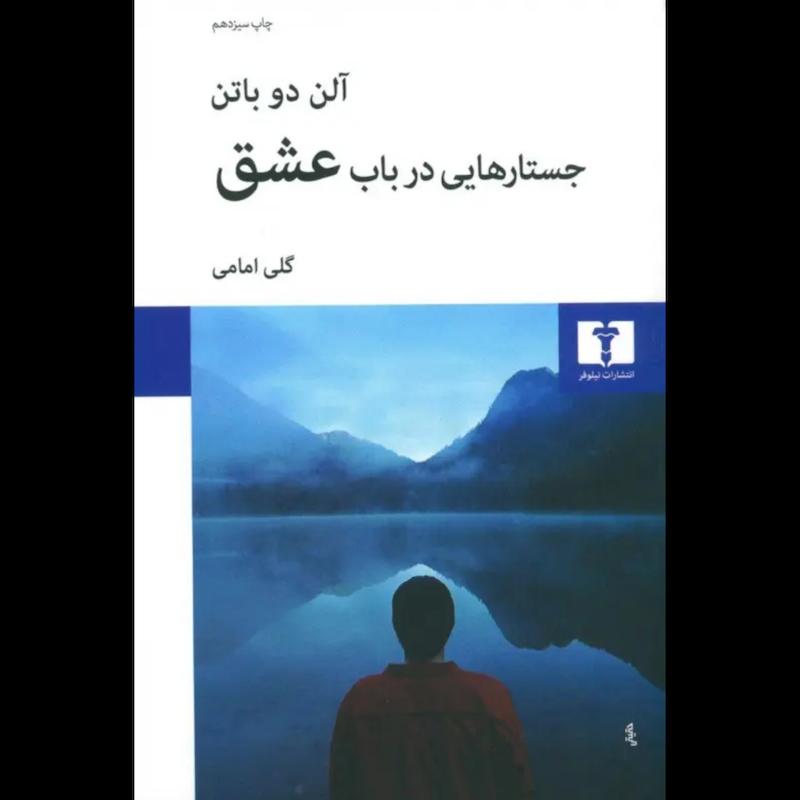 کتاب جستارهایی در باب عشق اثر آلن دو باتن از نشر نیلوفر