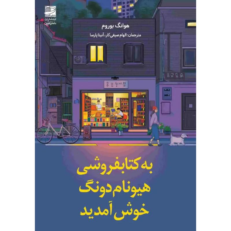 کتاب به کتابفروشی هیونام دونگ خوش آمدید اثر هوانگ بوروم از نشر دانش آفرین
