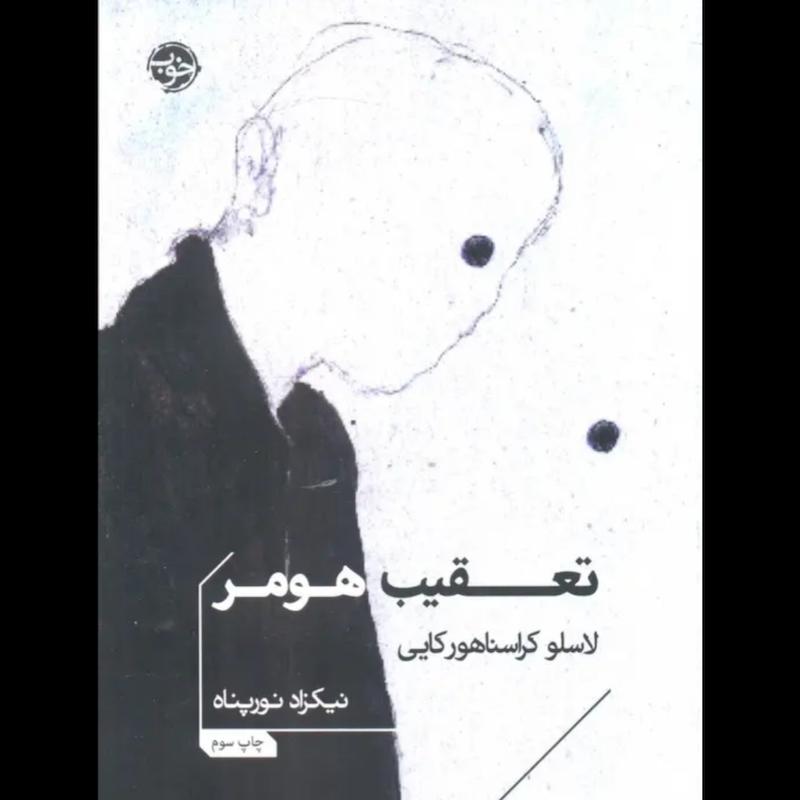کتاب تعقیب هومر (جیبی) اثر لاسلو کراسناهورکایی از نشر خوب