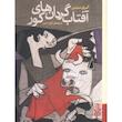 کتاب آفتاب گردان های کور (جیبی) اثر آلبرتو مندس از نشر برج