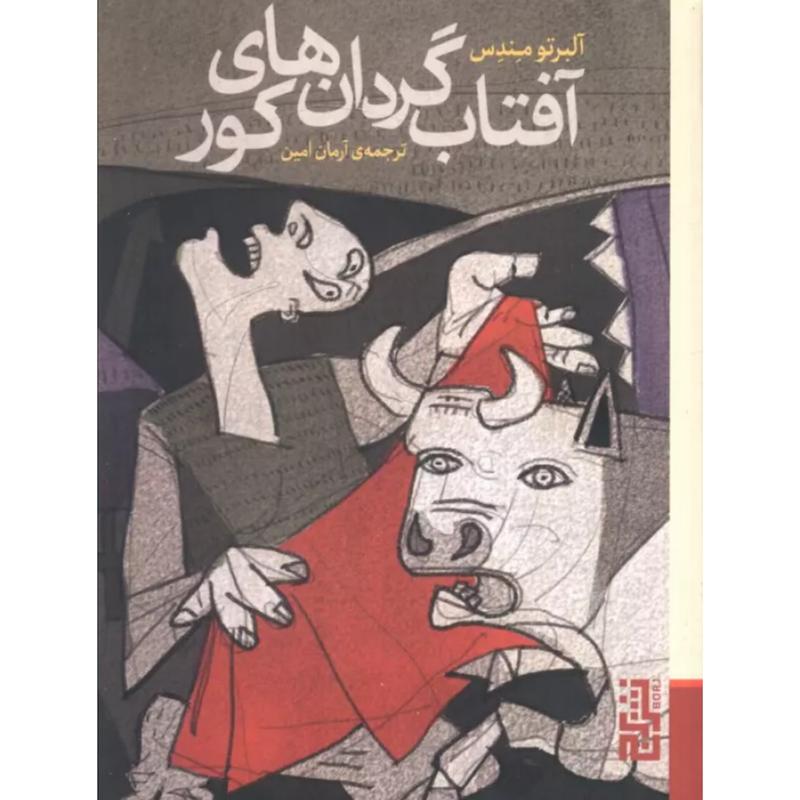 کتاب آفتاب گردان های کور (جیبی) اثر آلبرتو مندس از نشر برج