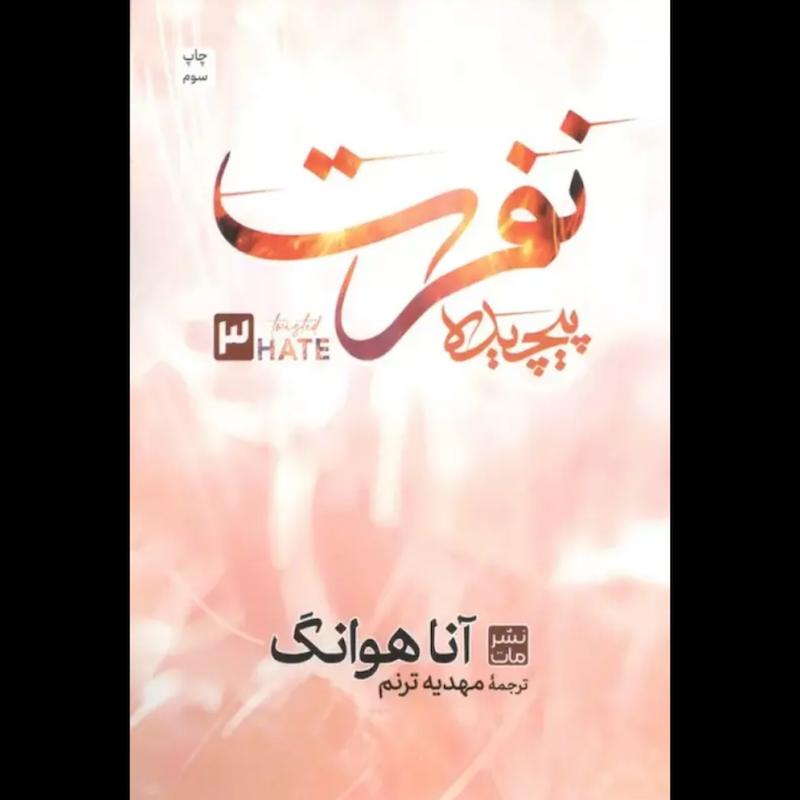 کتاب نفرت پیچیده (3)(جلدسوم عشق پیچیده) اثر آنا هوانگ از نشر مات