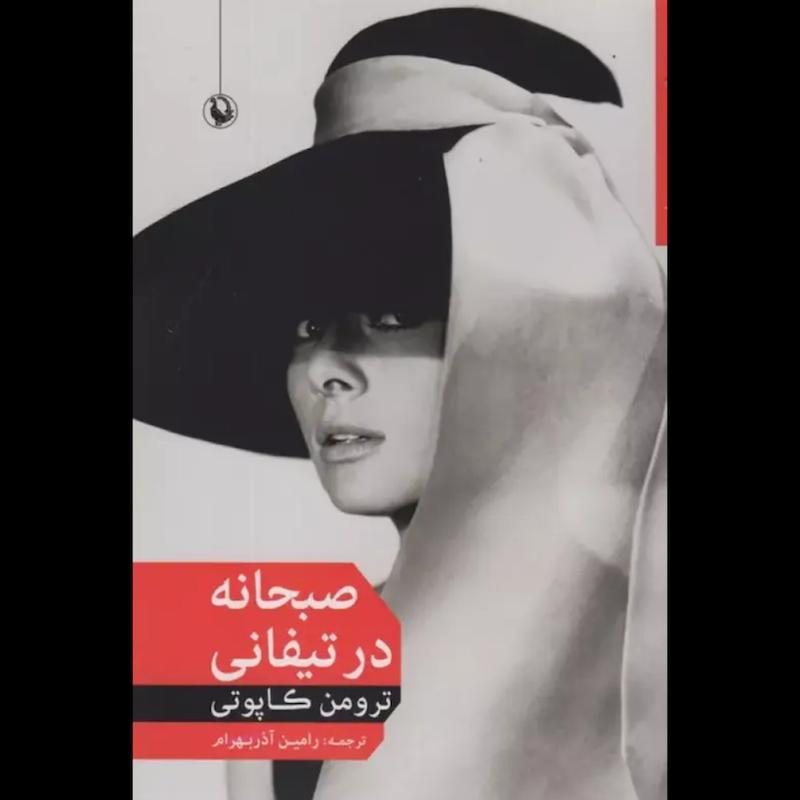 کتاب صبحانه در تیفانی اثر ترومن کاپوتی از نشر مروارید