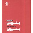 کتاب بنویس و بعد از نوشتن بسوزان (جلدسخت) اثر شارون جونز از نشر مون