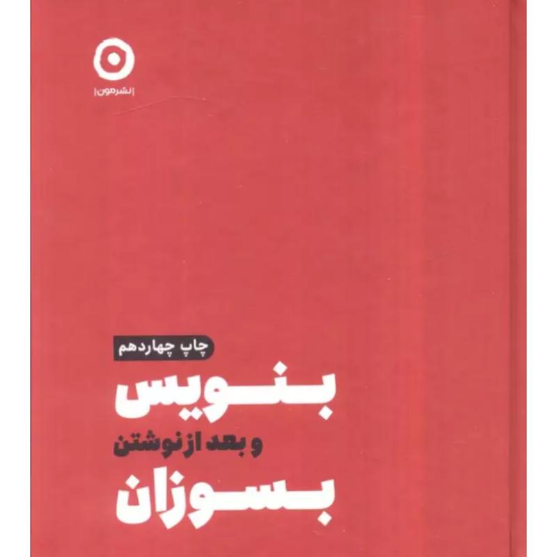 کتاب بنویس و بعد از نوشتن بسوزان (جلدسخت) اثر شارون جونز از نشر مون