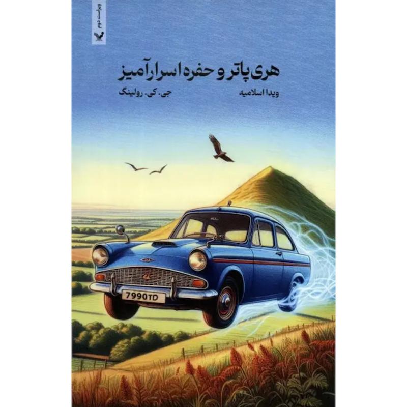 کتاب هری پاتر و حفره اسرارآمیز (2) اثر جی کی رولینگ از نشر تندیس