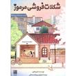 کتاب شکلات فروشی مرموز اثر کیم یه اون از نشر دانش آفرین