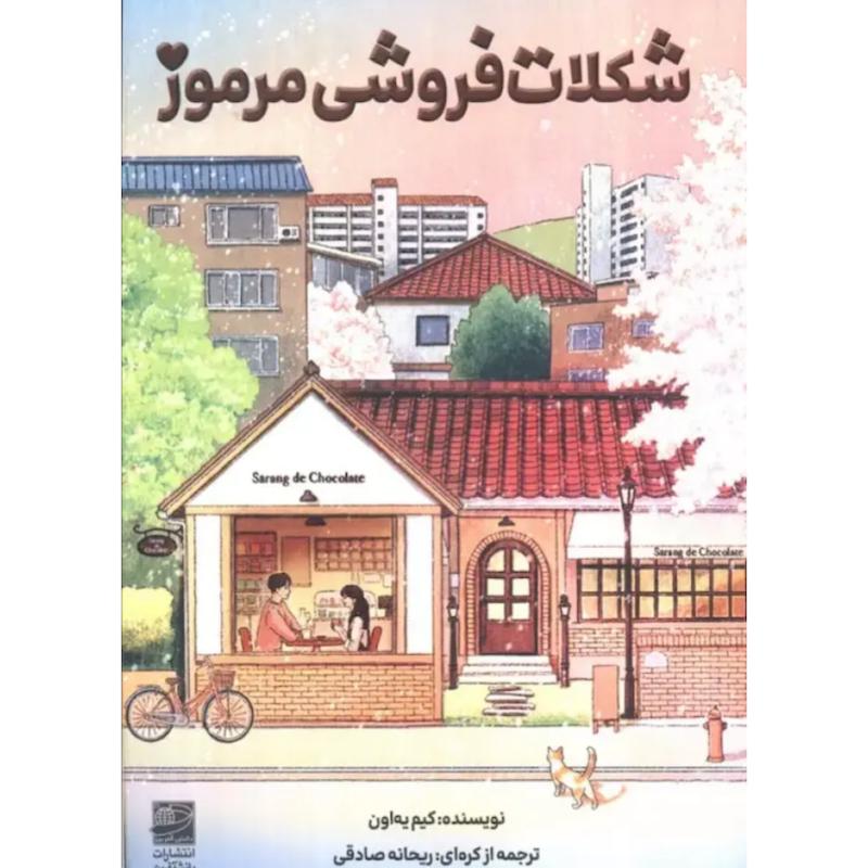 کتاب شکلات فروشی مرموز اثر کیم یه اون از نشر دانش آفرین