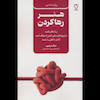 کتاب هنر رها کردن اثر نیک ترنتون از نشر نقش و نگار