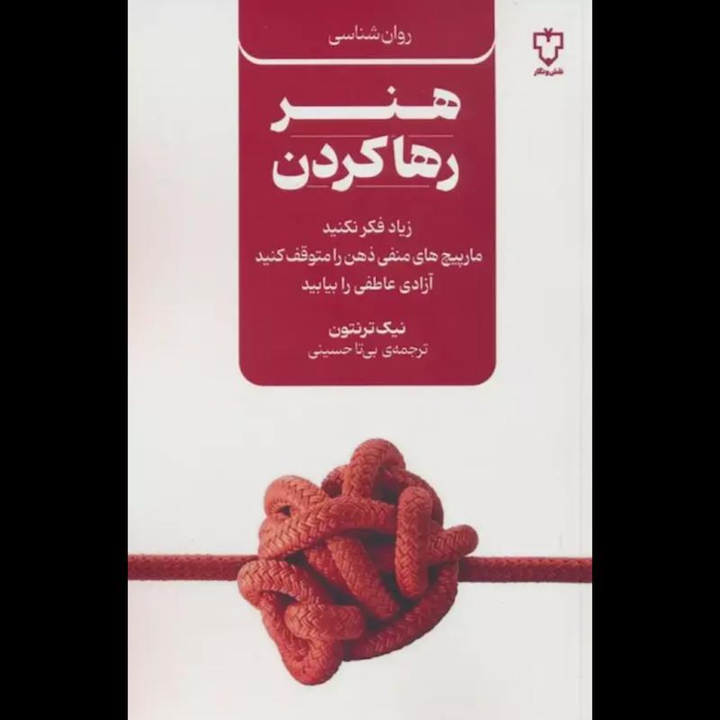 کتاب هنر رها کردن اثر نیک ترنتون از نشر نقش و نگار