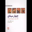 کتاب چهار میثاق (کتاب خرد سرخپوستان تولتک) اثر دون میگوئل روئیز از نشر ذهن آویز