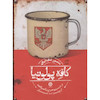 کتاب کافه پولونیا (در جستجوی یک واقعه از ورشو تا تهران) اثر منصور ضابطیان از نشر مون
