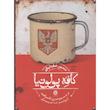 کتاب کافه پولونیا (در جستجوی یک واقعه از ورشو تا تهران) اثر منصور ضابطیان از نشر مون